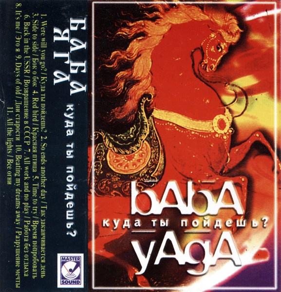 Baba Yaga - Куда Ты Пойдешь [MC] - 1996 (magnitorip)