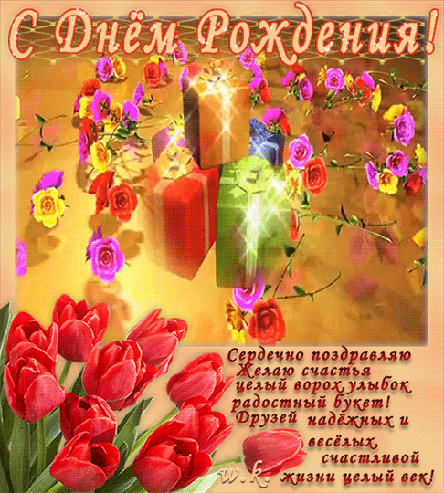 с-днём-рождения.gif