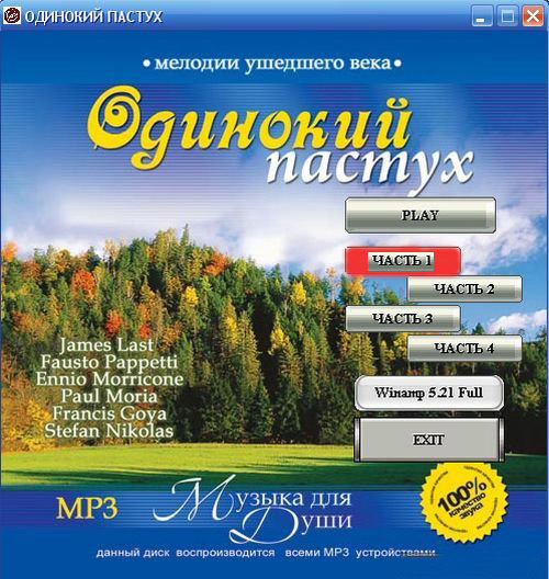 Слушать поле мориа одинокий пастух. Одинокий пастух. Одинокий пастух диск. Диск мелодии уходящего века.