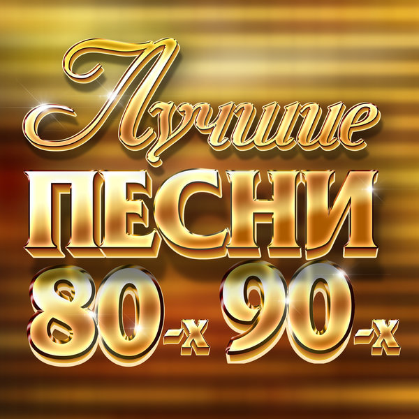 2018 - Various Artists - Лучшие песни 80-х, 90-х