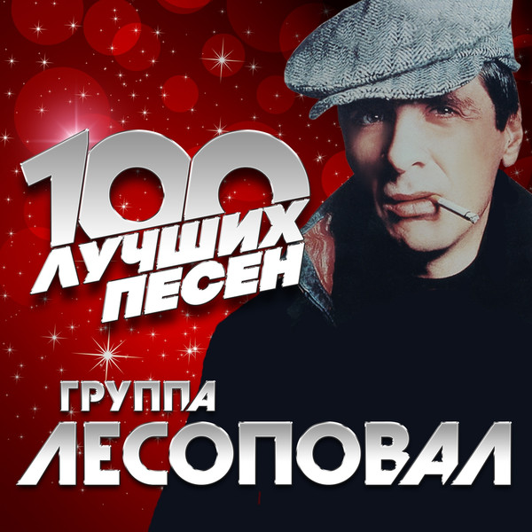 Лесоповал - 100 лучших песен