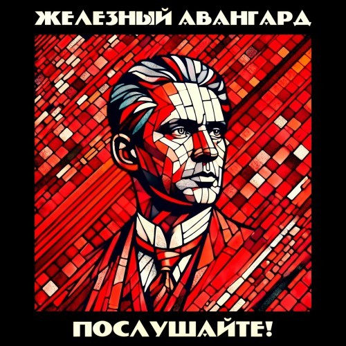Железный авангард