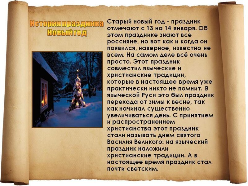 Примером чего является старый новый год