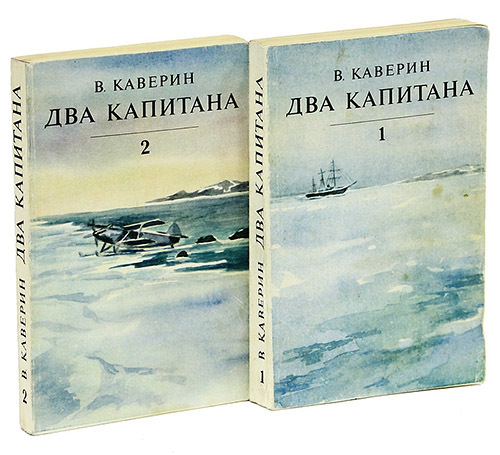 Вениамин Каверин – Два капитана (2013)