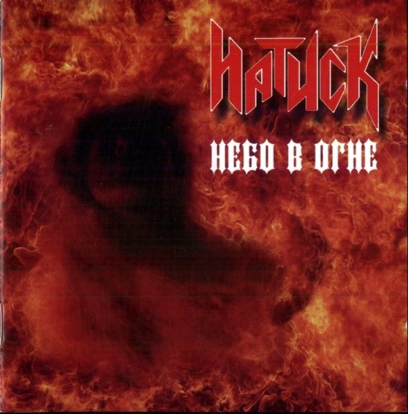 Небо в огне