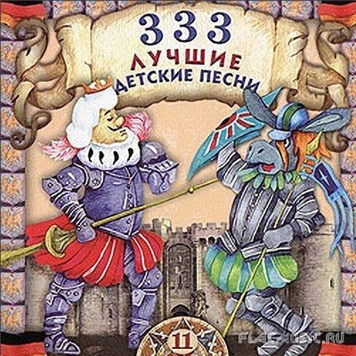 333 Лучшие Детские Песни CD-11